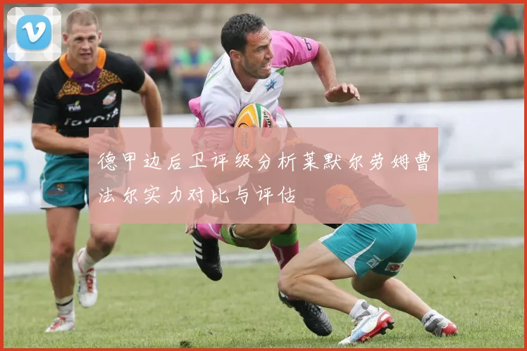 德甲边后卫评级分析莱默尔劳姆曹法尔实力对比与评估