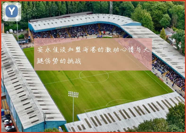 安永佳谈加盟海港的激动心情与大腿伤势的挑战