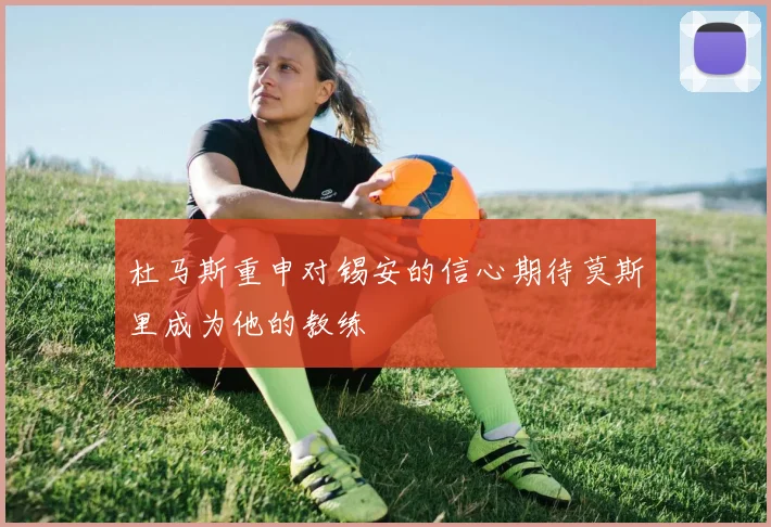 杜马斯重申对锡安的信心期待莫斯里成为他的教练