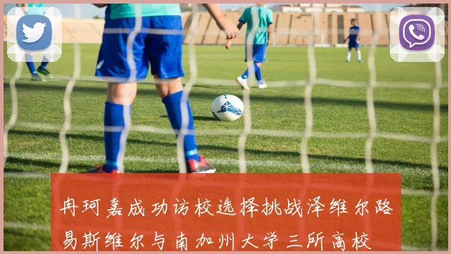 冉珂嘉成功访校选择挑战泽维尔路易斯维尔与南加州大学三所高校