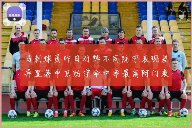 马刺球员昨日对阵不同防守表现差异显著申京防守命中率最高阿门表现低迷