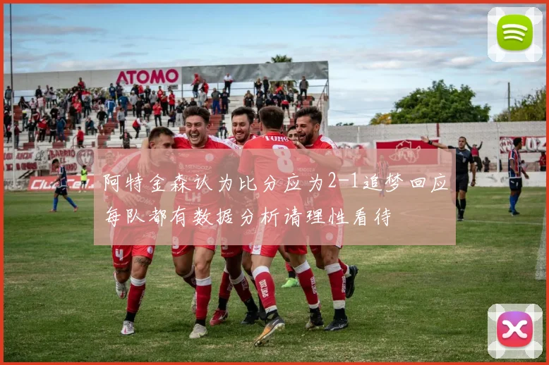 阿特金森认为比分应为2-1追梦回应每队都有数据分析请理性看待