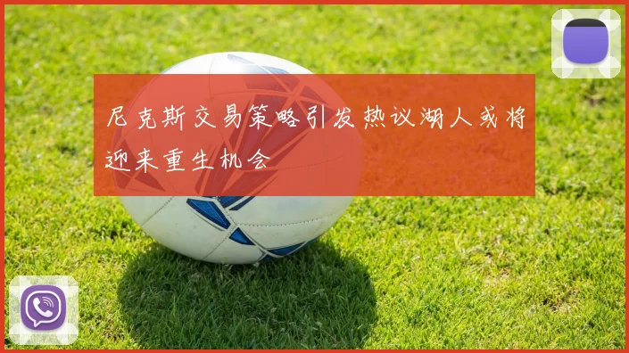 尼克斯交易策略引发热议湖人或将迎来重生机会