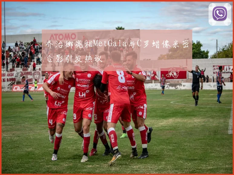 乔治娜亮相MetGala与C罗蜡像亲密合影引发热议