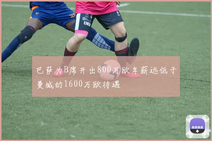 巴萨为B席开出800万欧年薪远低于曼城的1600万欧待遇