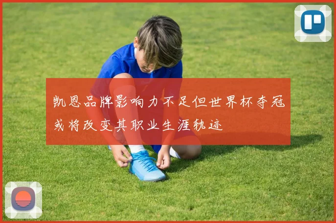 凯恩品牌影响力不足但世界杯夺冠或将改变其职业生涯轨迹