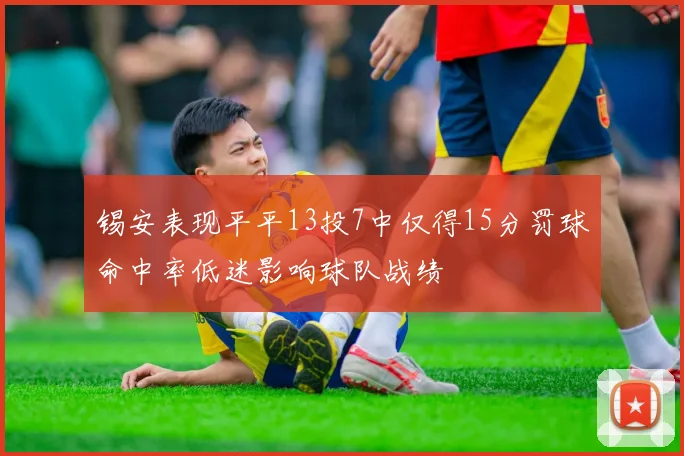 锡安表现平平13投7中仅得15分罚球命中率低迷影响球队战绩